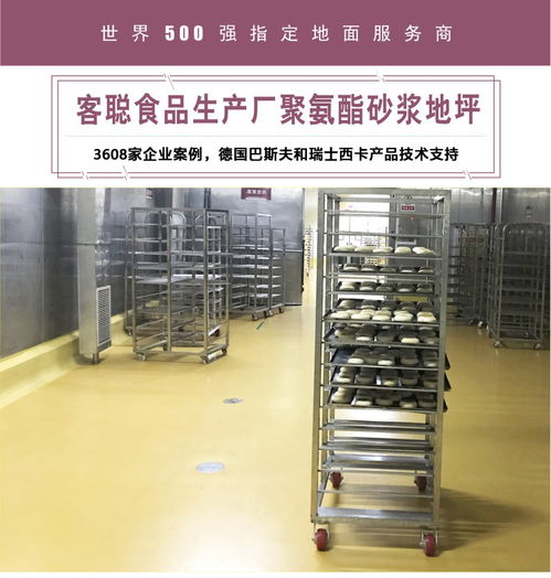 客聪食品生产厂聚氨酯砂浆地坪 成就食品安全与高效生产的基石